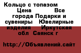 Кольцо с топазом Pandora › Цена ­ 2 500 - Все города Подарки и сувениры » Ювелирные изделия   . Иркутская обл.,Саянск г.